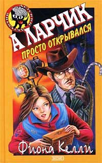 Обложка книги «А ларчик просто открывался»