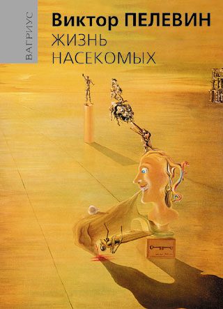 Обложка книги «Жизнь насекомых»
