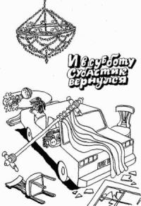 Обложка книги «И в субботу Субастик вернулся»