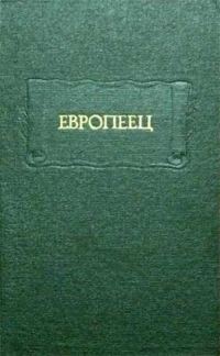 Обложка книги «Европеец. Журнал И. В. Киреевского. 1832»