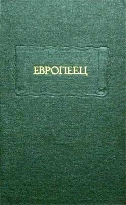 Обложка книги «Европеец. Журнал И. В. Киреевского. 1832»