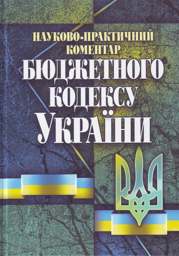 Обложка книги «Науково-практичний коментар Бюджетного кодексу України»