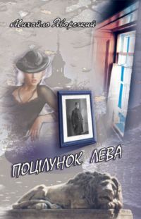 Обложка книги «Поцілунок Лева»