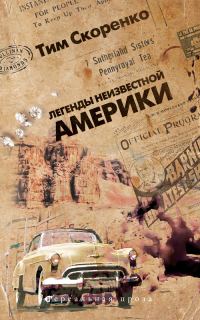 Обложка книги «Легенды неизвестной Америки»