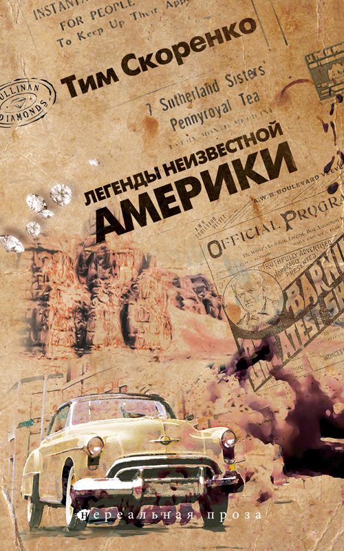 Обложка книги «Легенды неизвестной Америки»