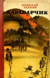 Обложка книги «Карабарчик»