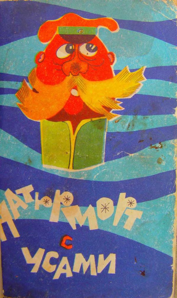 Обложка книги «Натюрморт с усами»
