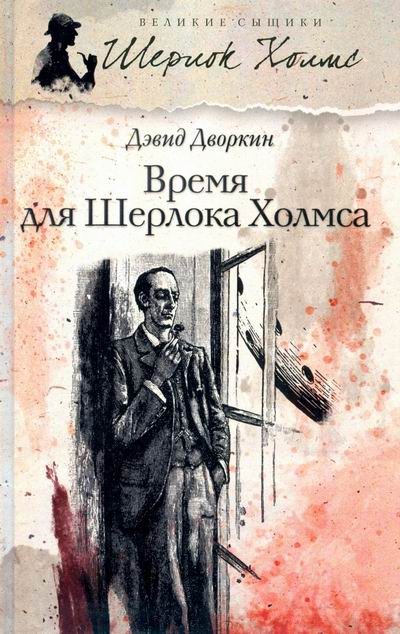 Обложка книги «Время для Шерлока Холмса»