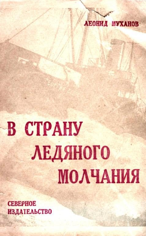Обложка книги «В страну ледяного молчания»