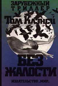 Обложка книги «Без жалости»
