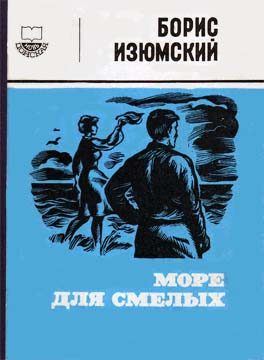 Обложка книги «Море для смелых»