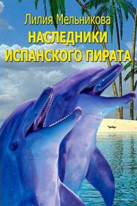 Обложка книги «Наследники испанского пирата»