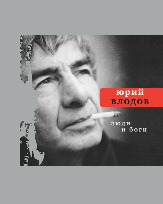 Обложка книги «Люди и боги»