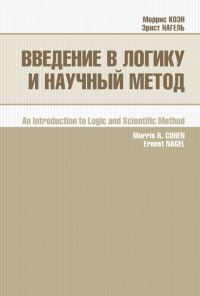 Обложка книги «Введение в логику и научный метод»