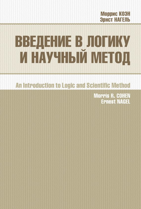 Обложка книги «Введение в логику и научный метод»