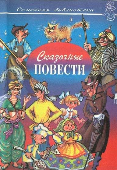 Обложка книги «Сказочные повести. Выпуск 10»