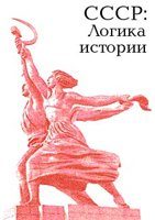 Обложка книги «СССР: логика истории.»