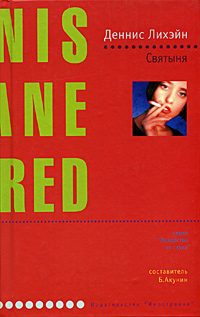 Обложка книги «Святыня»