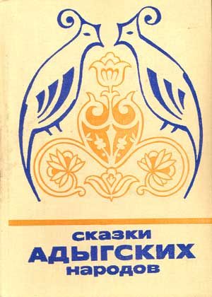 Обложка книги «Сказки адыгских народов»