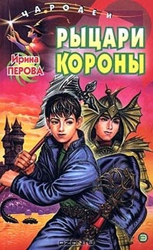 Обложка книги «Рыцари Короны»