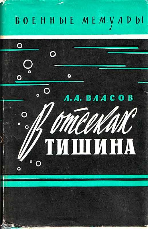 Обложка книги «В отсеках тишина»