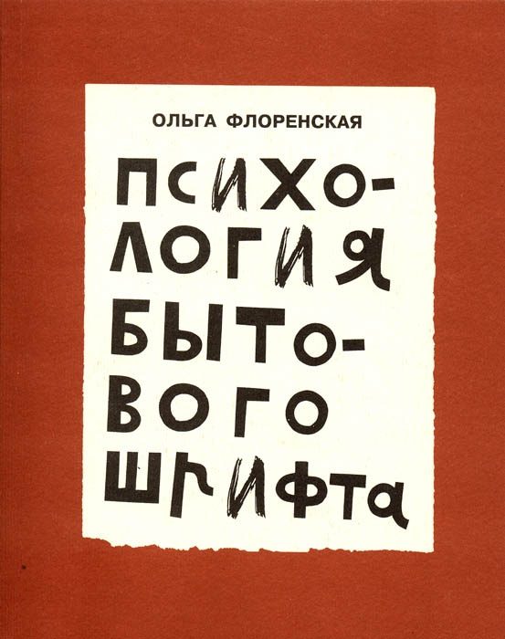 Обложка книги «Психология бытового шрифта»