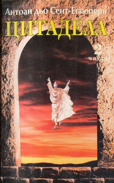 Обложка книги «Цитадела (2 част)»