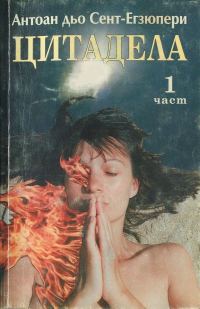 Обложка книги «Цитадела (1 част)»