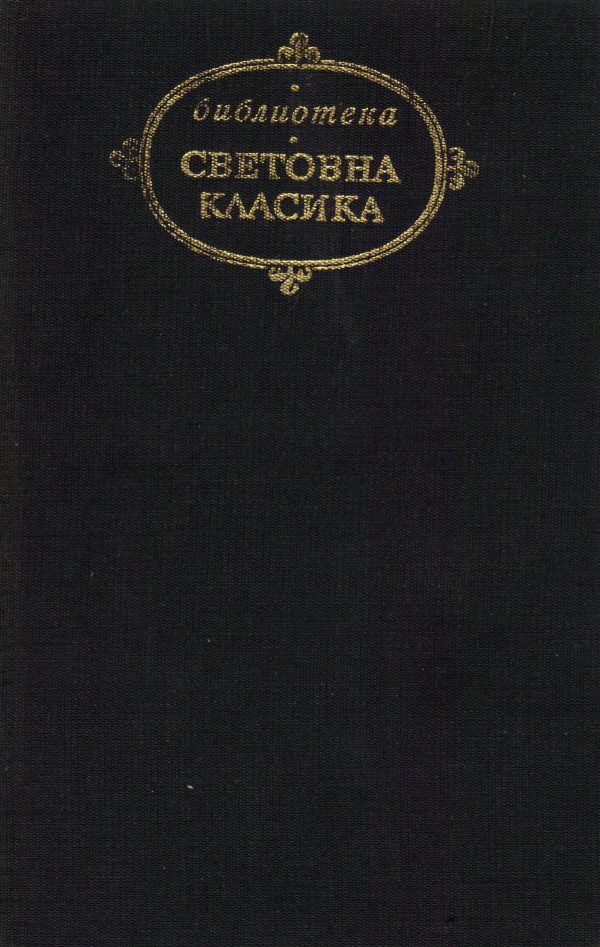 Обложка книги «Избрани творби»