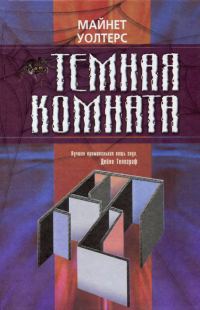 Обложка книги «Темная комната»