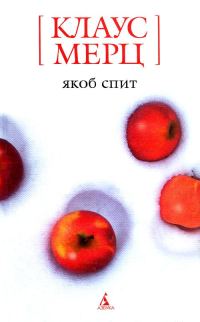 Обложка книги «Якоб спит»