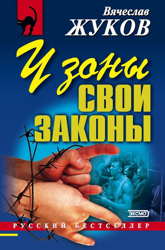 Обложка книги «У зоны свои законы»