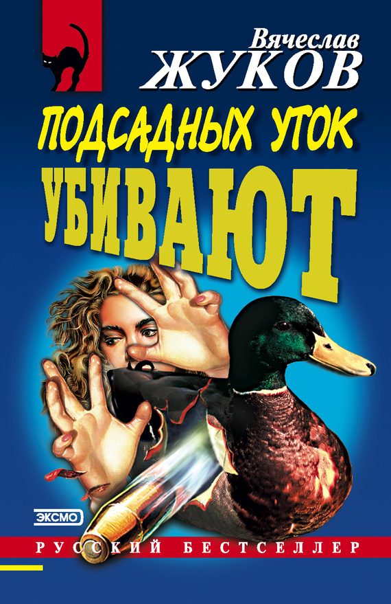 Обложка книги «Подсадных уток убивают»