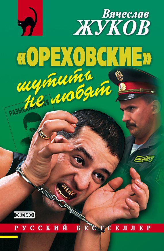 Обложка книги ««Ореховские» шутить не любят»