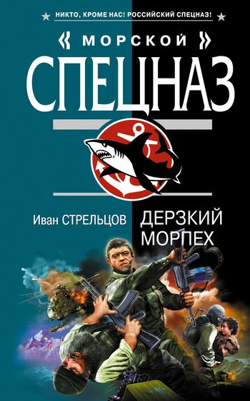 Обложка книги «Дерзкий морпех»