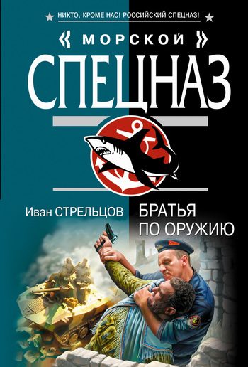 Обложка книги «Братья по оружию»