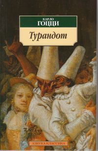 Обложка книги «Турандот»
