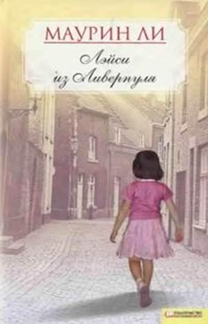 Обложка книги «Лэйси из Ливерпуля»