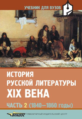 Обложка книги «История русской литературы XIX века. Часть 2. 1840-1860 годы»