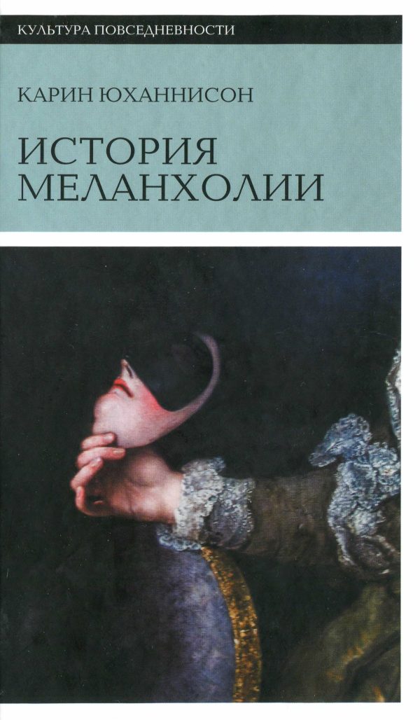 Обложка книги «История меланхолии. О страхе, скуке и печали в прежние времена и теперь»