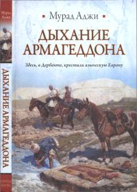 Обложка книги «Дыхание Армагеддона»
