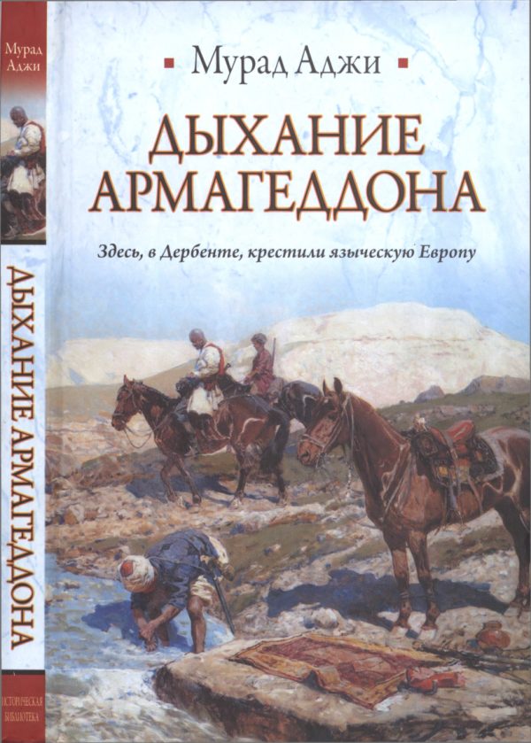 Обложка книги «Дыхание Армагеддона»