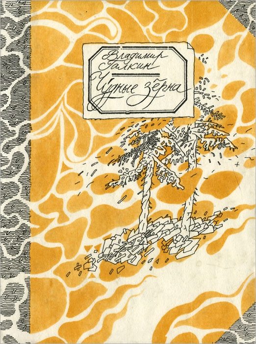 Обложка книги «Чудные зерна: сибирские сказы»