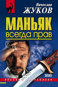 Обложка книги «Маньяк всегда прав»