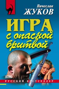 Обложка книги «Игра с опасной бритвой»