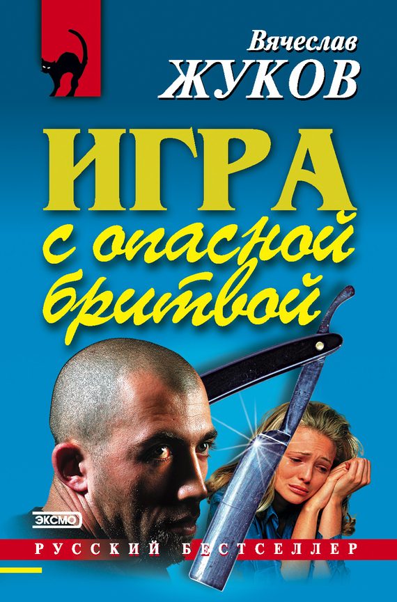 Обложка книги «Игра с опасной бритвой»