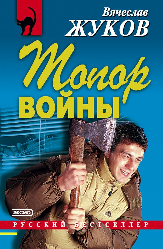 Обложка книги «Топор войны»