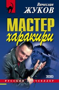 Обложка книги «Мастер харакири»