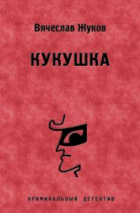 Обложка книги «Кукушка»