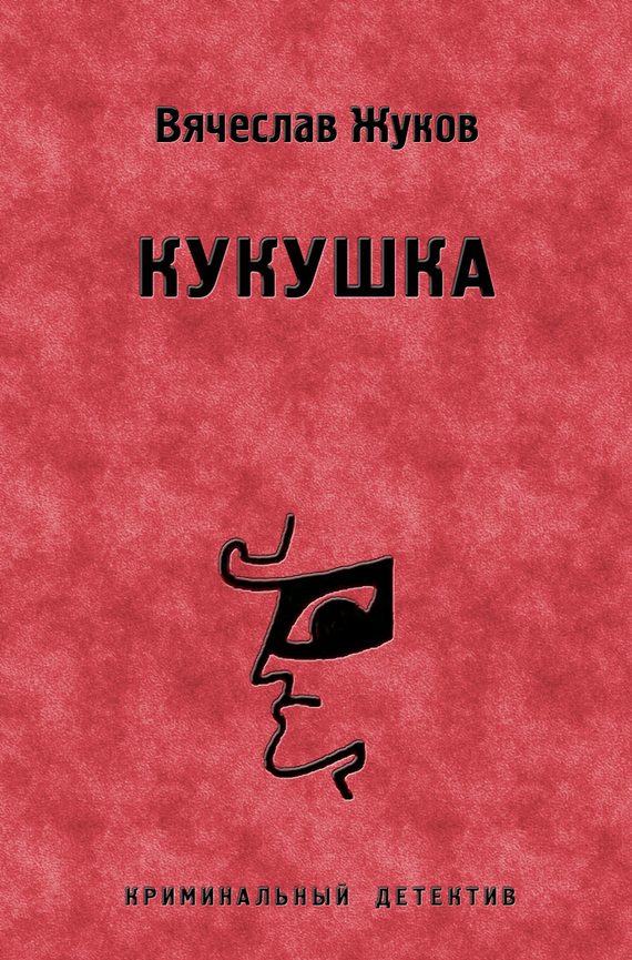 Обложка книги «Кукушка»